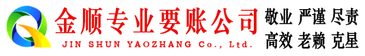 河池金顺讨债公司